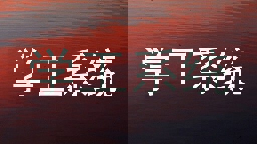 学工系统