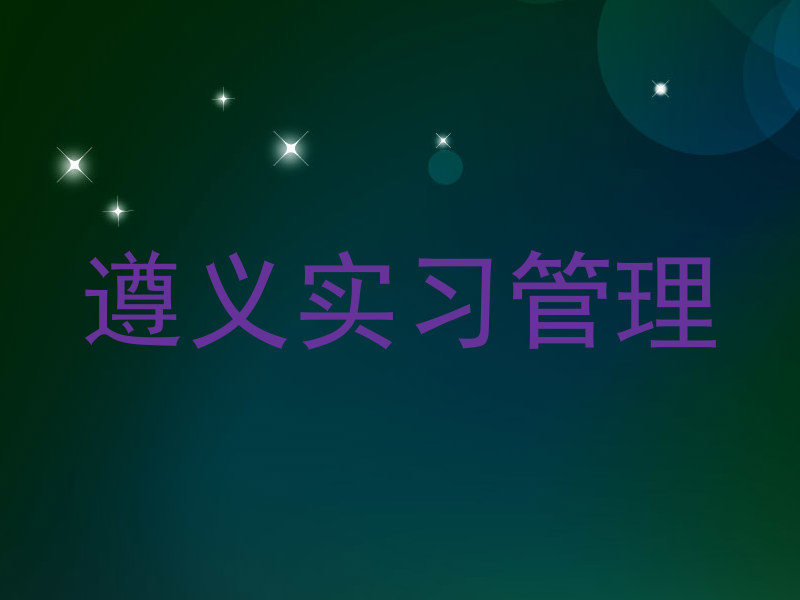 遵义实习管理
