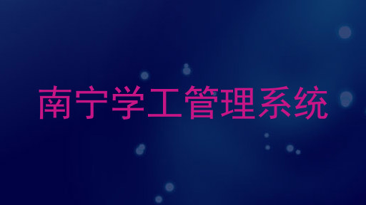 南宁学工管理系统