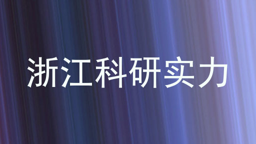 浙江科研实力