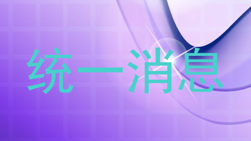 统一消息