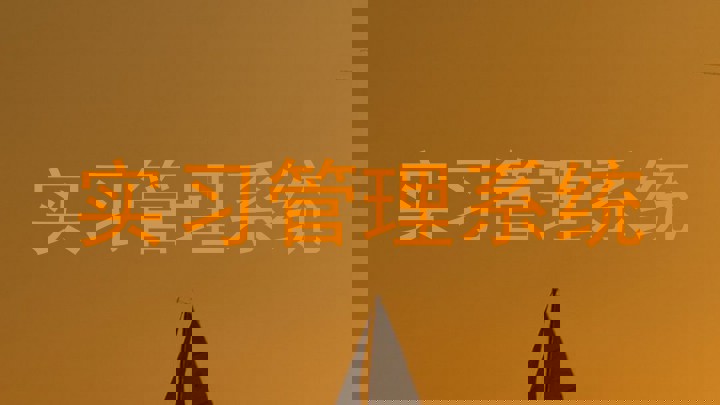 实习管理系统