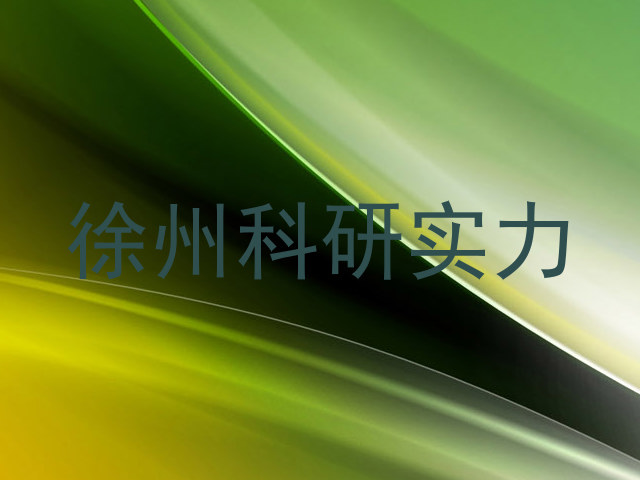 徐州科研实力