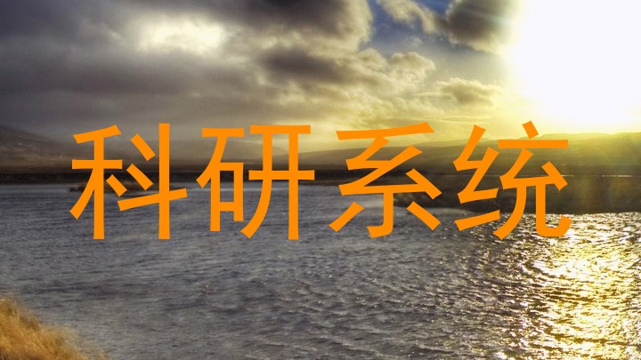 科研系统