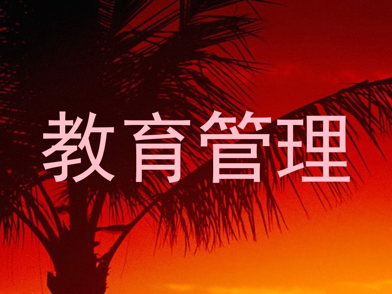 教育管理