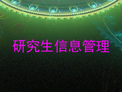 研究生信息管理