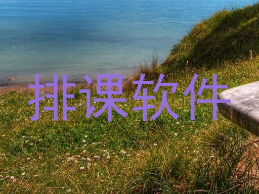 排课软件