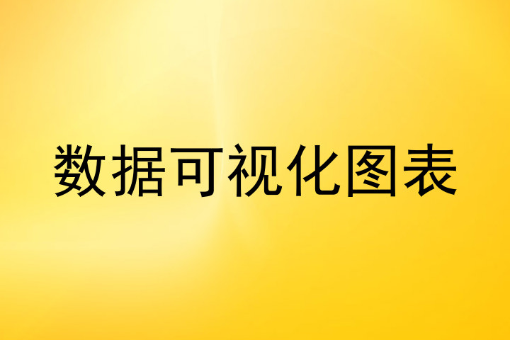 数据可视化图表