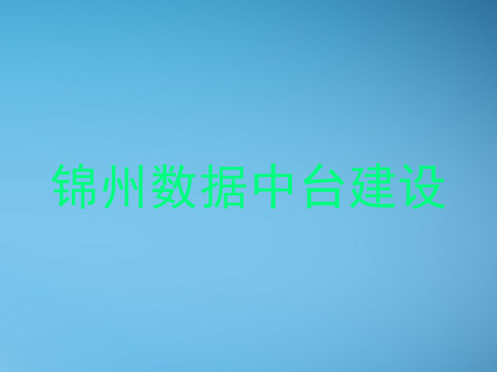 锦州数据中台建设