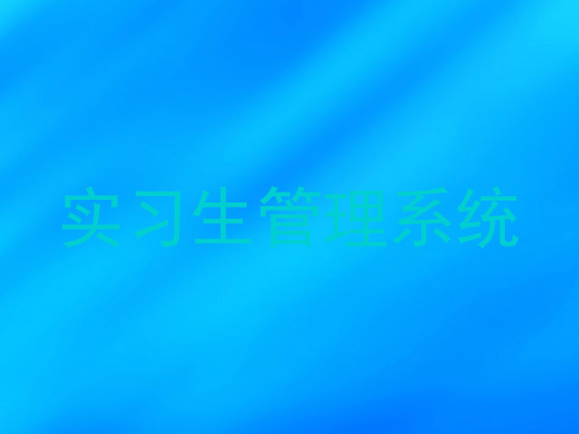 实习生管理系统