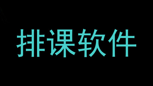排课软件