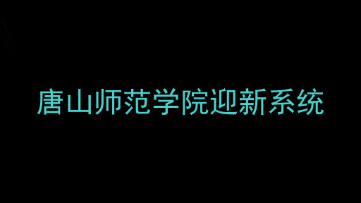 唐山师范学院迎新系统