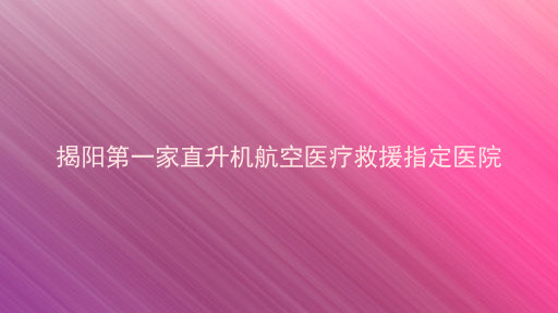揭阳第一家直升机航空医疗救援指定医院
