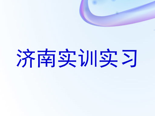 济南实训实习