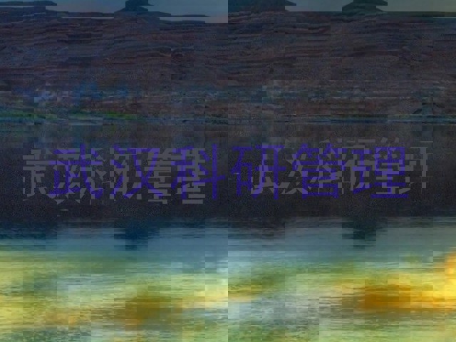 武汉科研管理