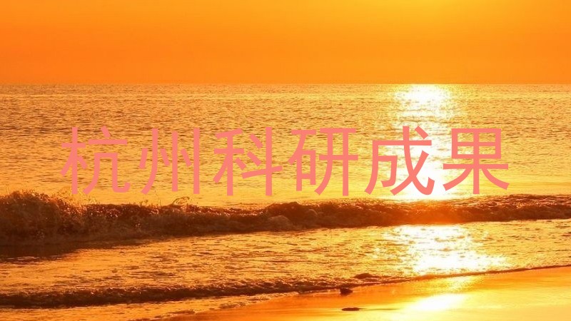 杭州科研成果