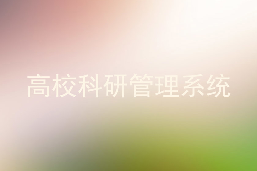 高校科研管理系统