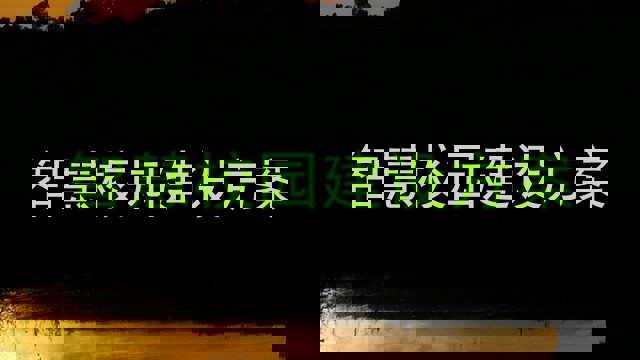 智慧校园建设方案