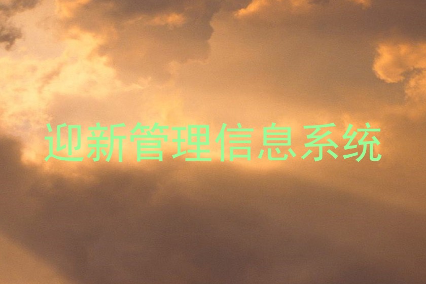 迎新管理信息系统