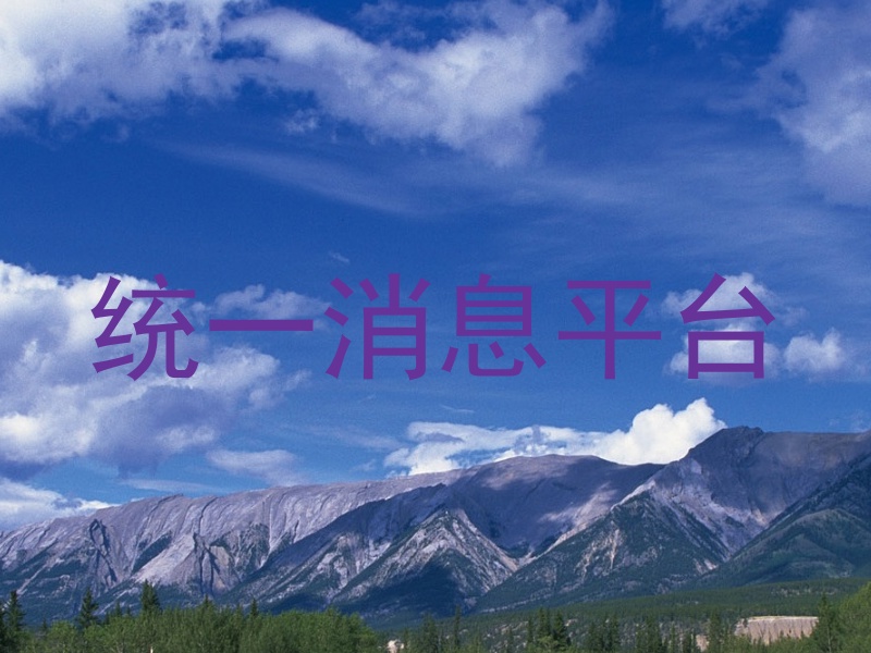 統(tǒng)一消息平臺(tái)