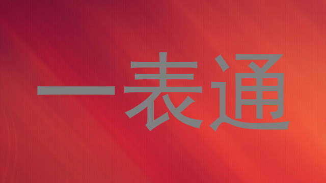 一表通