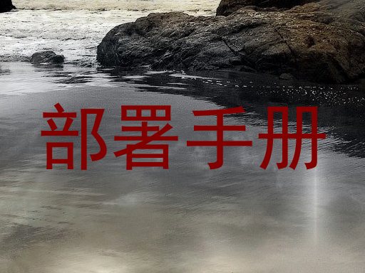 部署手册