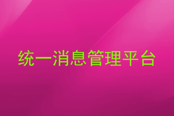 統(tǒng)一消息管理平臺