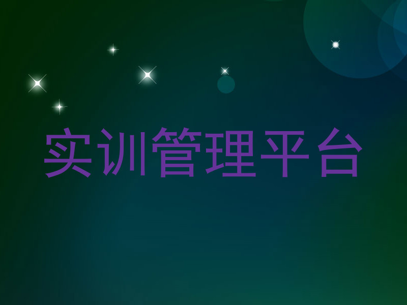 实训管理平台
