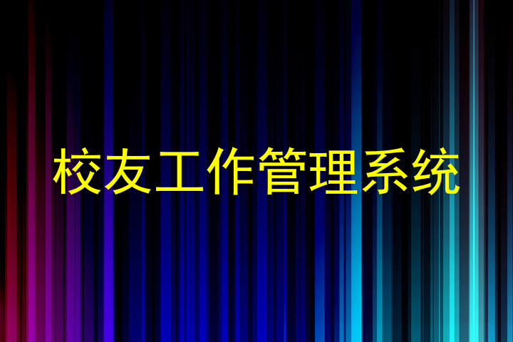 校友工作管理系统