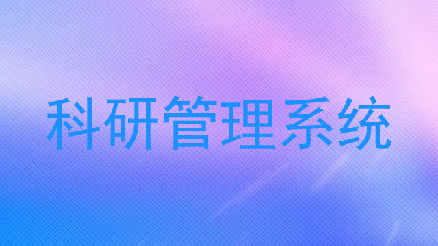科研管理系统