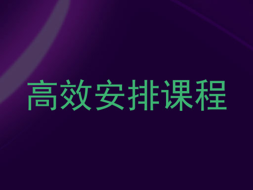 高效安排课程
