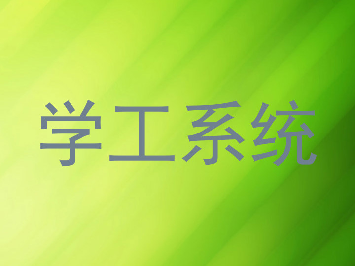 学工系统