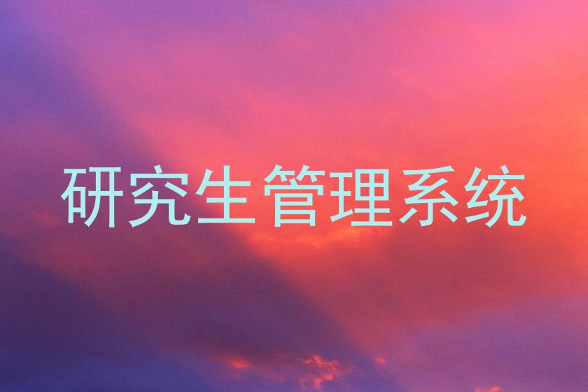研究生管理系统