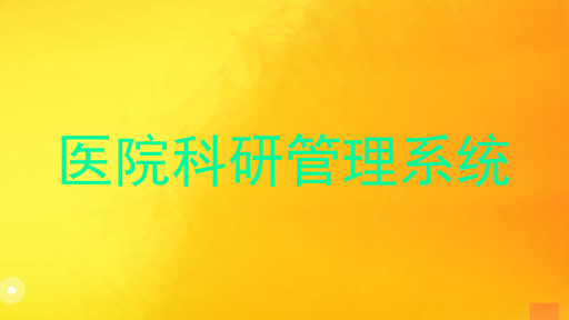 医院科研管理系统