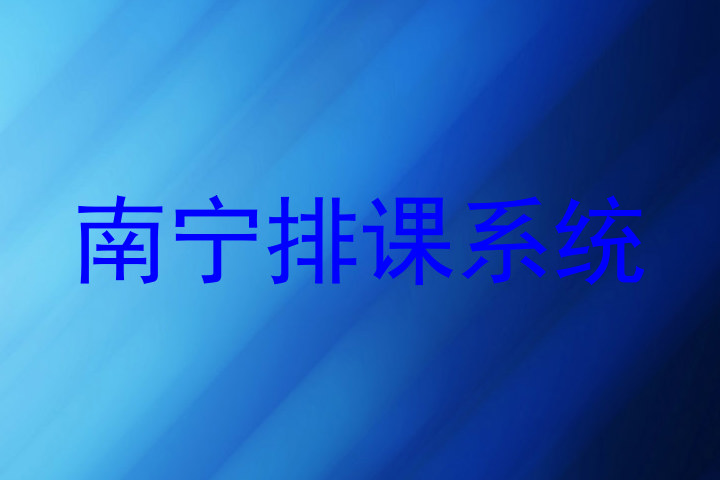 南宁排课系统