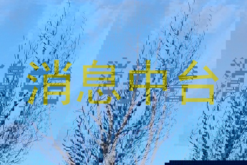 消息中臺