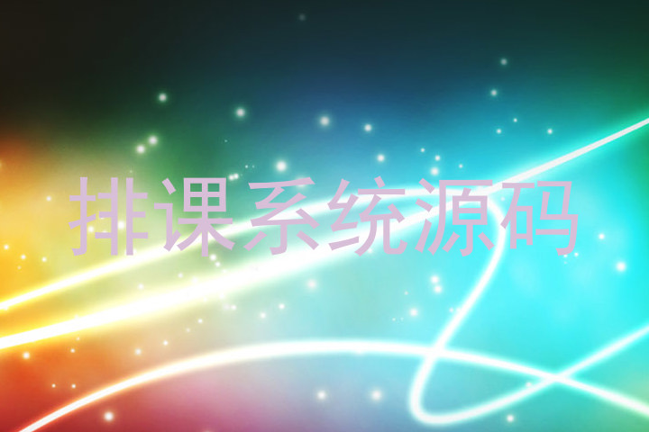 排课系统源码