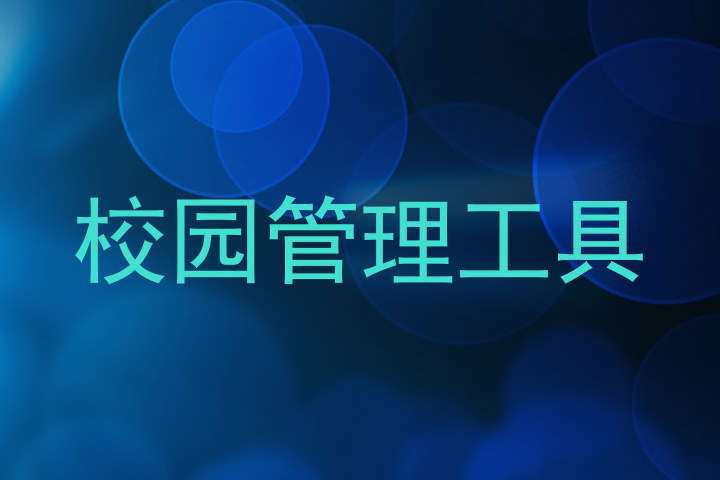 校园管理工具