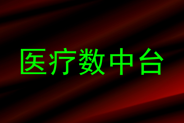 医疗数中台