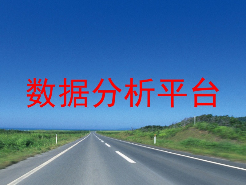 数据分析平台