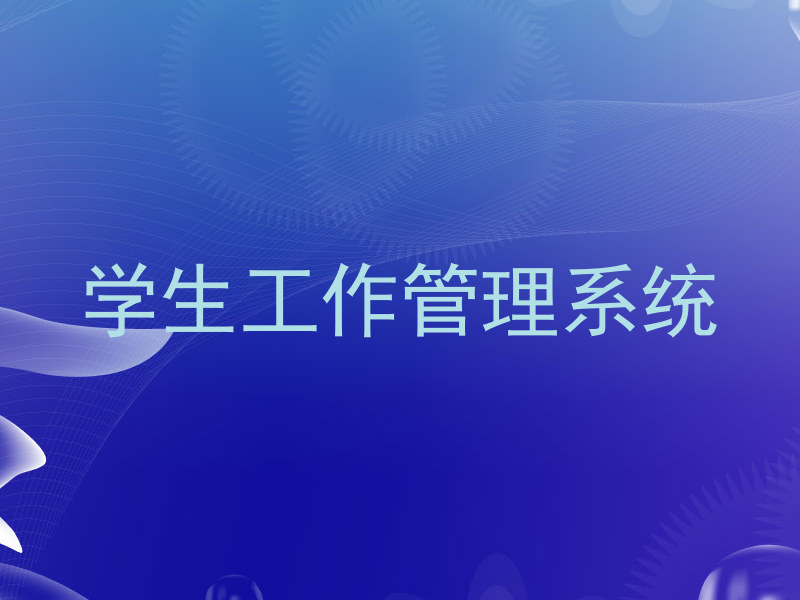 学生工作管理系统