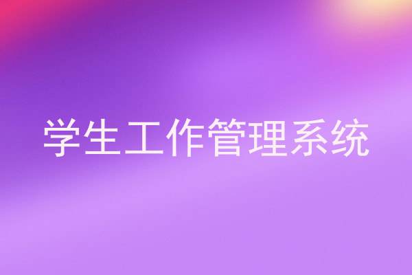 学生工作管理系统