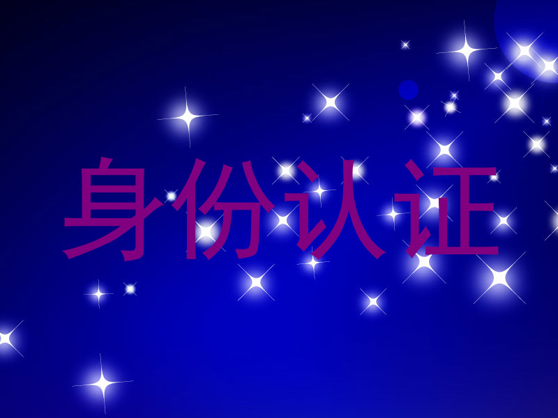 身份认证