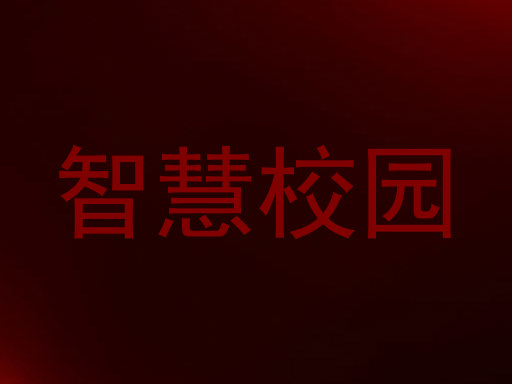 智慧校園