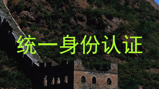 统一身份认证