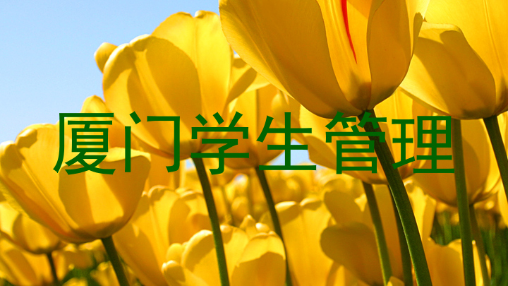 厦门学生管理