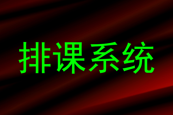 排课系统
