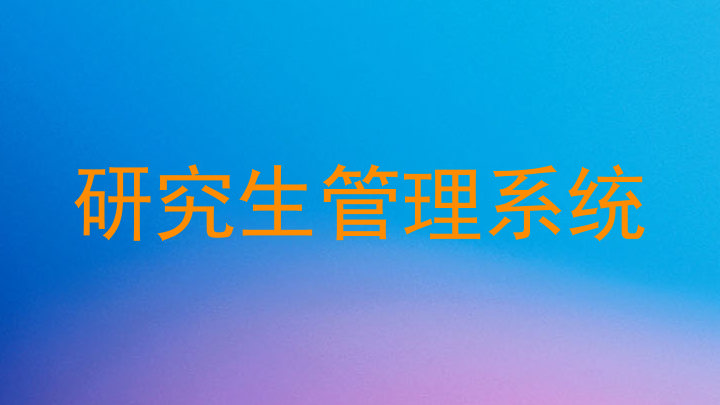 研究生管理系统
