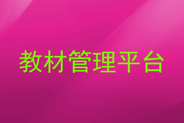 教材管理平台