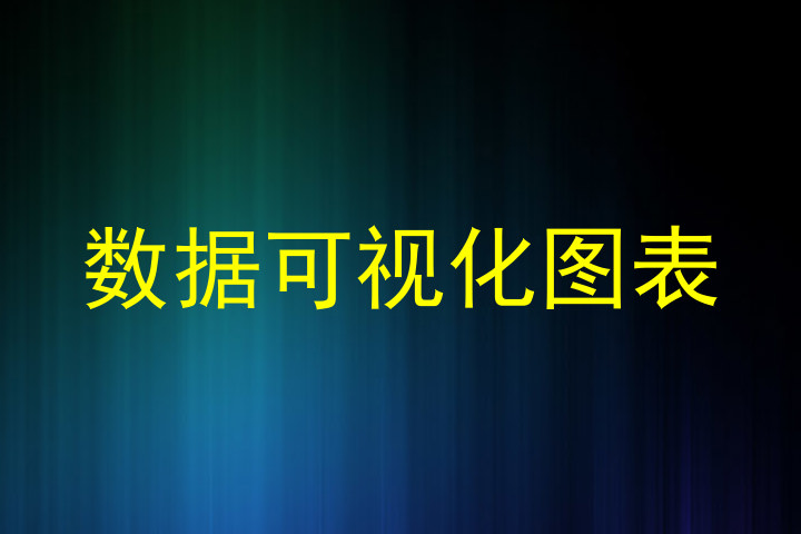 数据可视化图表